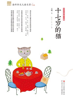 cover image of 十七岁的猫